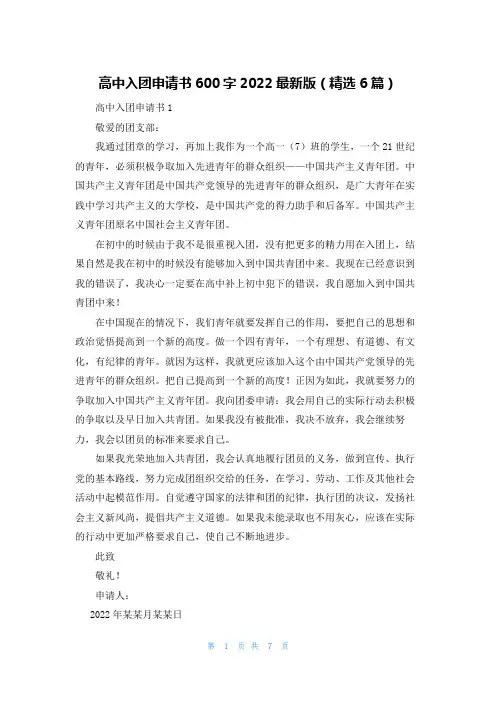 高中入团申请书600字2022最新版（精选6篇）