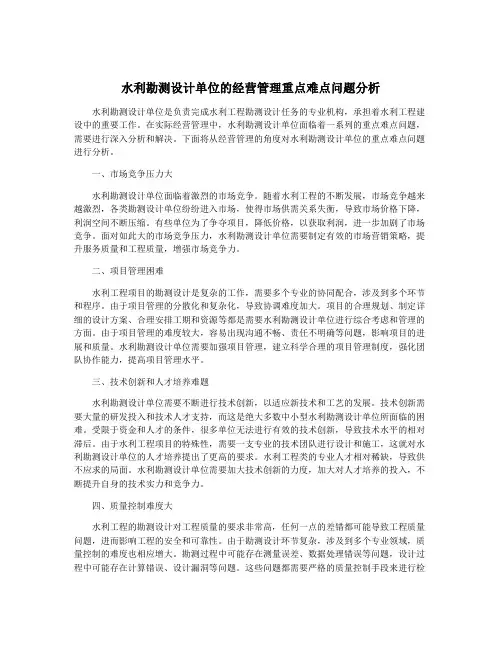 水利勘测设计单位的经营管理重点难点问题分析