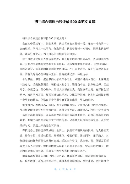 初三综合素质自我评价500字范文8篇