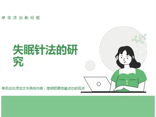 失眠针法的研究