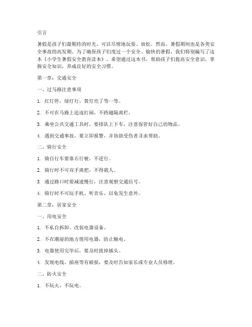 小学生暑假安全教育读本