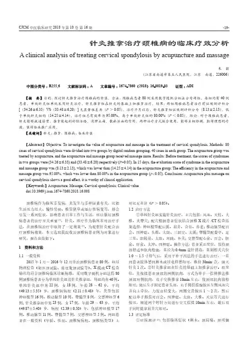 针灸推拿治疗颈椎病的临床疗效分析