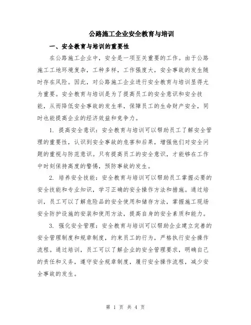 公路施工企业安全教育与培训
