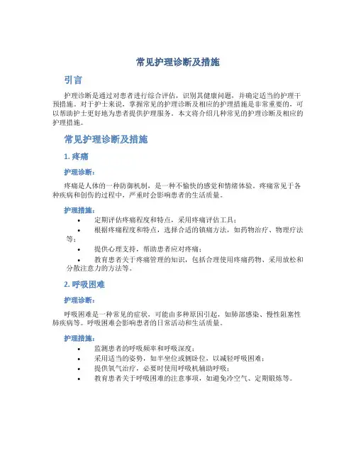 常见护理诊断及措施