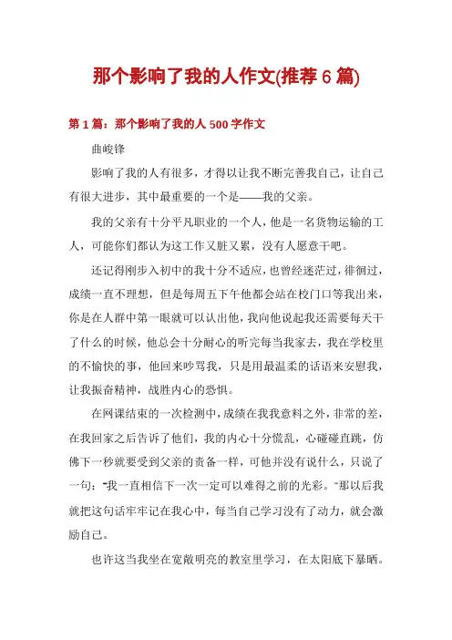 那个影响了我的人作文(推荐6篇)