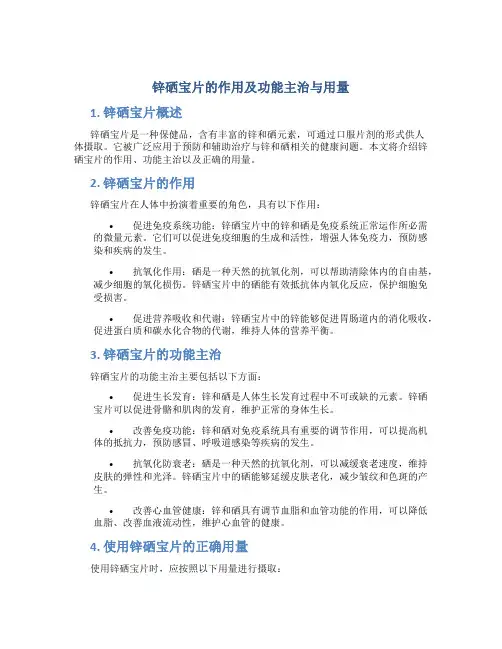 锌硒宝片的作用及功能主治与用量