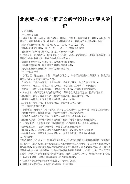 北京版三年级上册语文教学设计：17猎人笔记