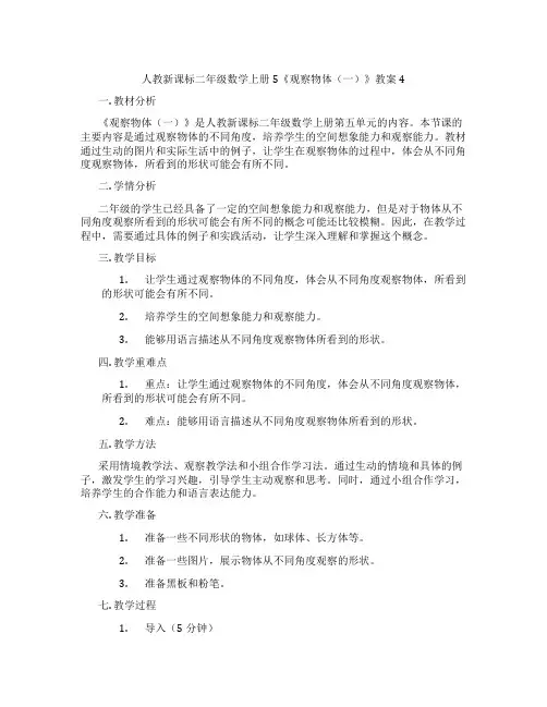 人教新课标二年级数学上册5《观察物体(一)》教案4