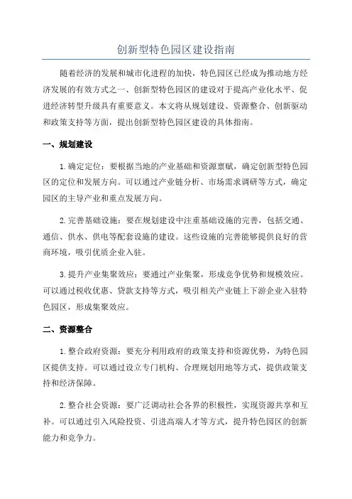 创新型特色园区建设指南