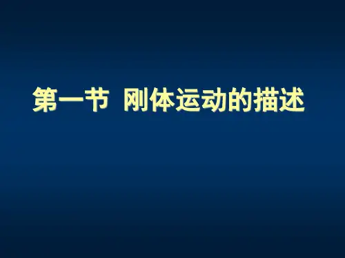 第三章刚体力学基础