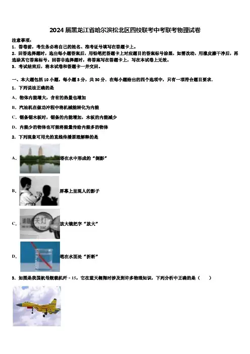 2024届黑龙江省哈尔滨松北区四校联考中考联考物理试卷含解析