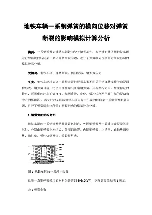 地铁车辆一系钢弹簧的横向位移对弹簧断裂的影响模拟计算分析
