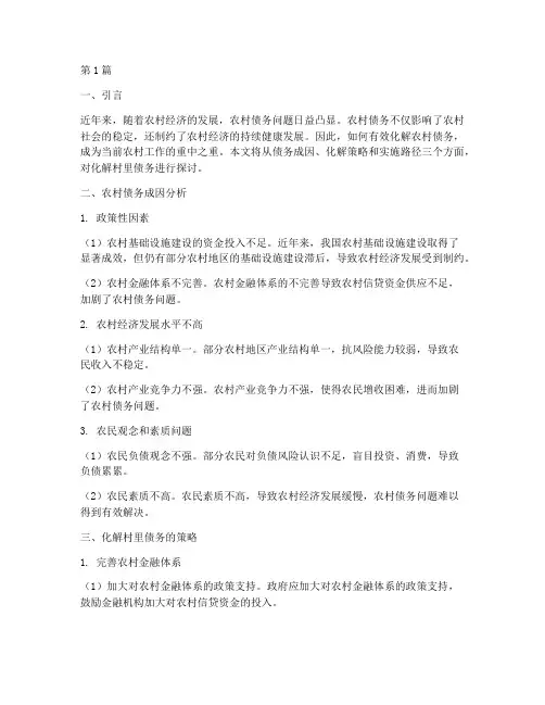 化解村里债务怎么处理(3篇)