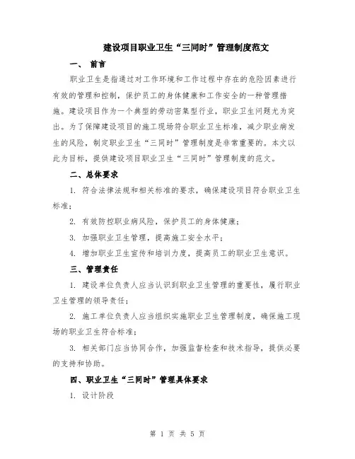 建设项目职业卫生“三同时”管理制度范文（二篇）