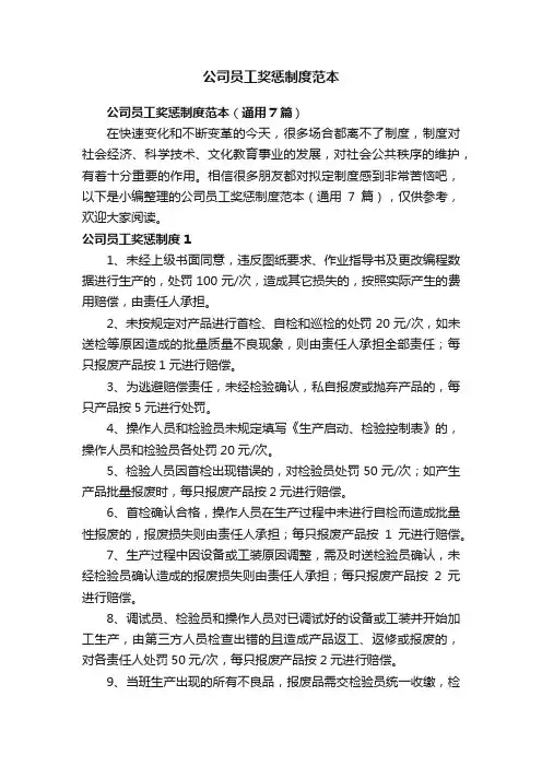 公司员工奖惩制度范本（通用7篇）