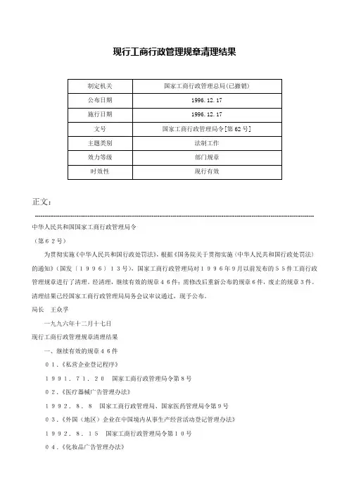 现行工商行政管理规章清理结果-国家工商行政管理局令[第62号]