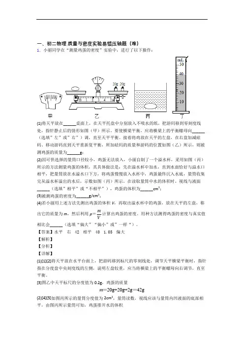 【精选】北师大版八年级上册物理 质量与密度实验易错题(Word版 含答案)