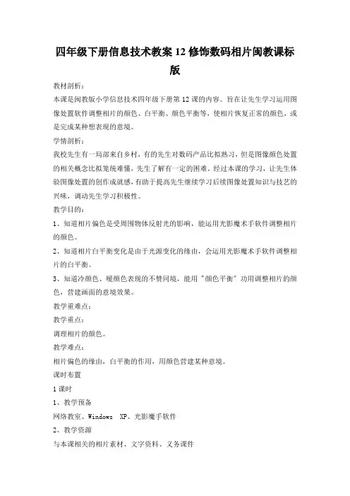 四年级下册信息技术教案12修饰数码相片闽教课标版