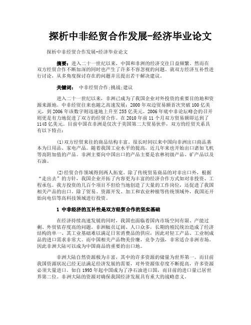 探析中非经贸合作发展经济毕业论文