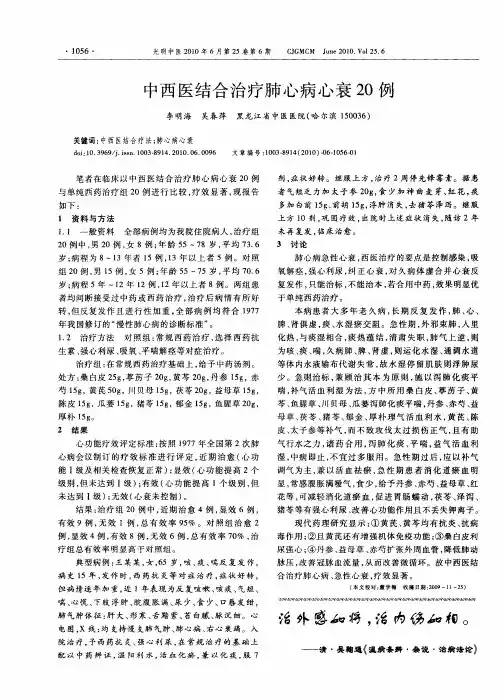中西医结合治疗肺心病心衰20例