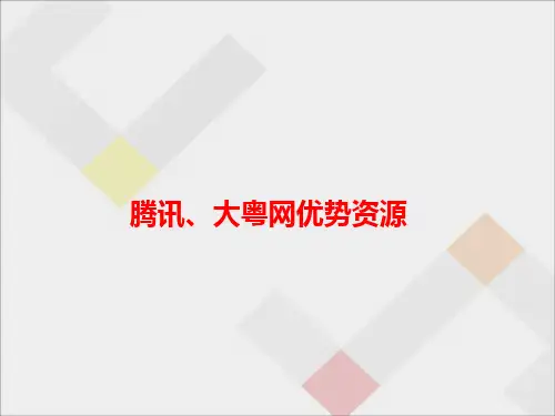 腾讯优势资源介绍