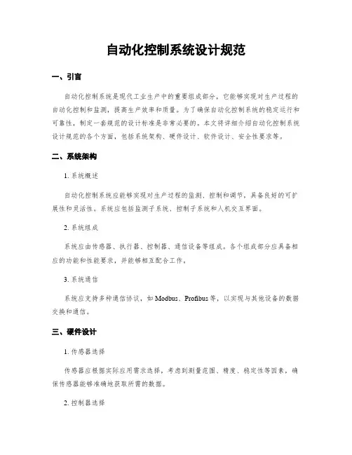 自动化控制系统设计规范