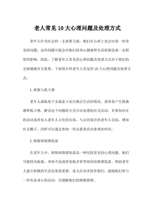 老人常见10大心理问题及处理方式