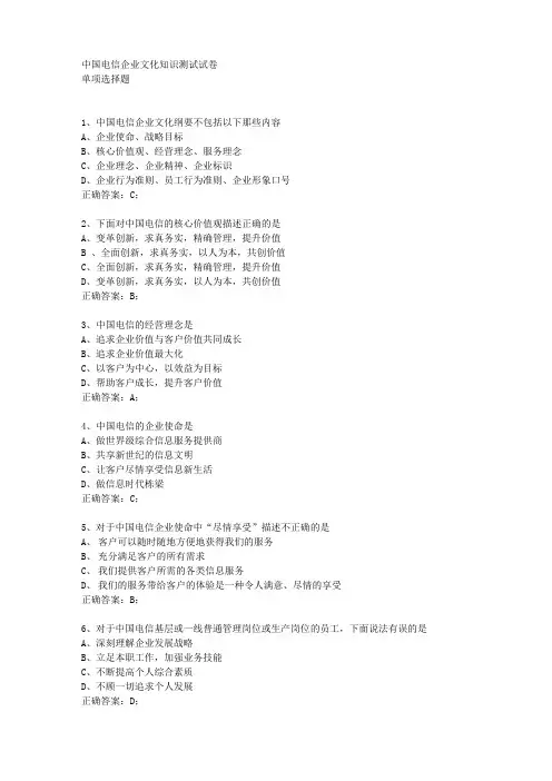 中国电信企业文化知识测试试卷