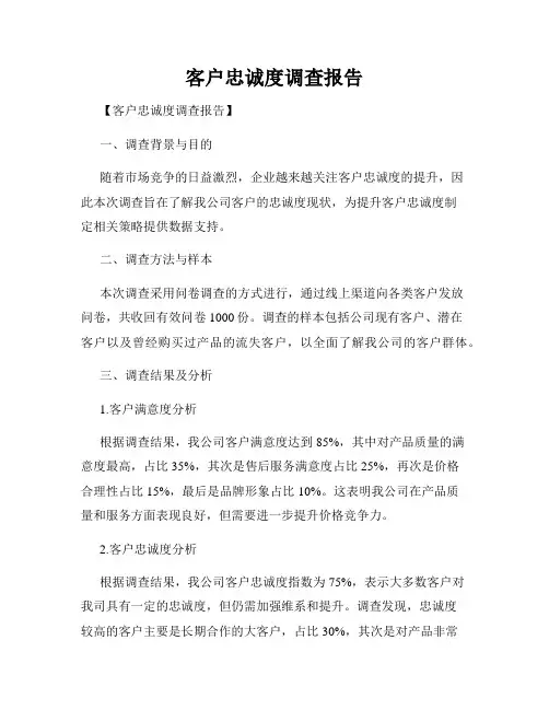 客户忠诚度调查报告