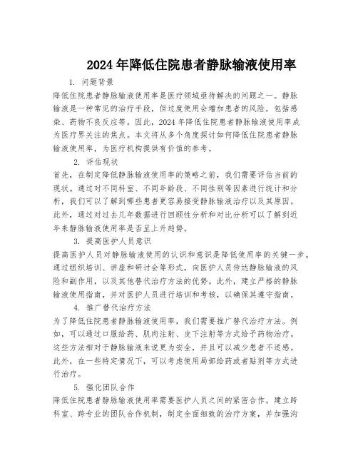 2024年降低住院患者静脉输液使用率