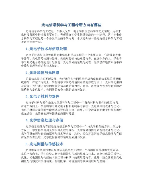 光电信息科学与工程考研方向有哪些