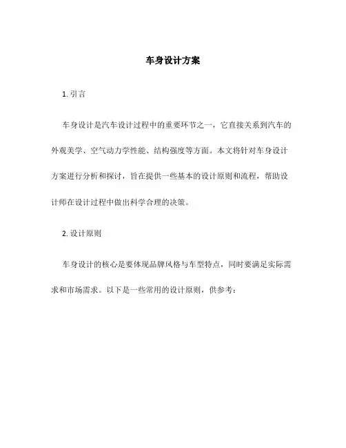 车身设计方案