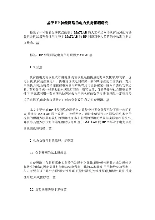 基于BP神经网络的电力负荷预测研究