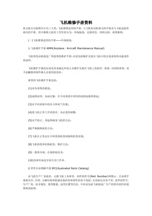 飞机维修手册资料