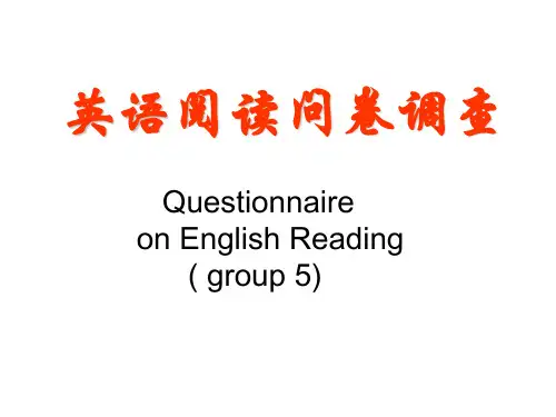 英语阅读问卷调查