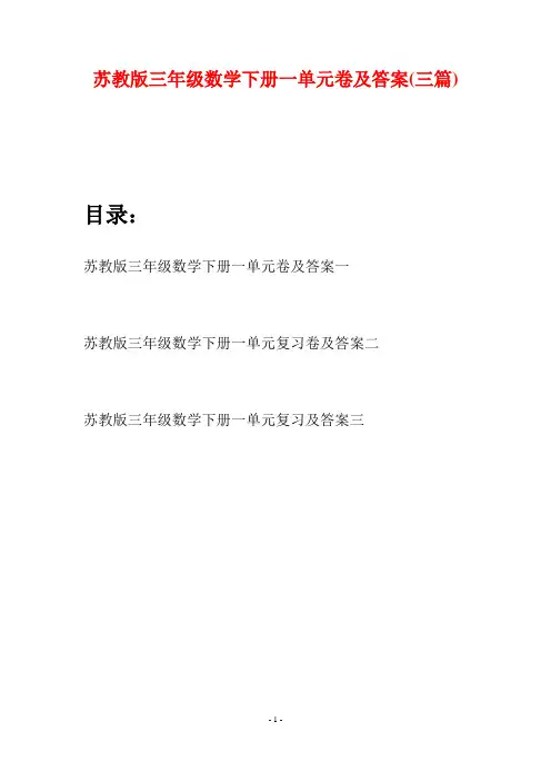 苏教版三年级数学下册一单元卷及答案(三套)
