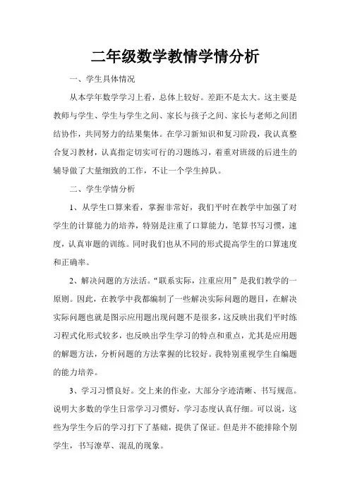 (完整word)二年级数学教情学情分析
