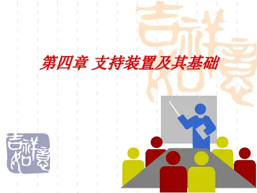 支持装置支柱及基础