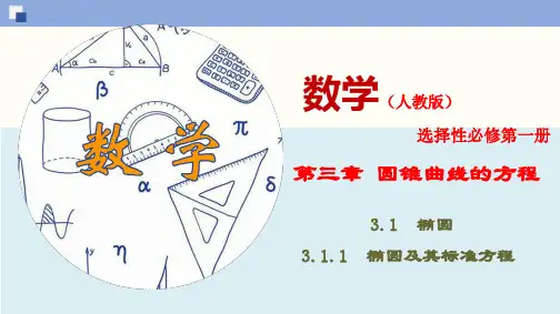 3.1.1 椭圆及其标准方程(PPT)-