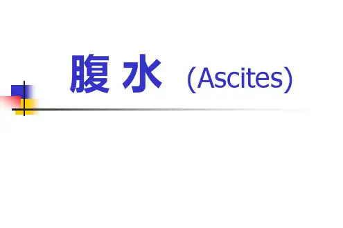 腹水的诊断和鉴别诊断 PPT课件