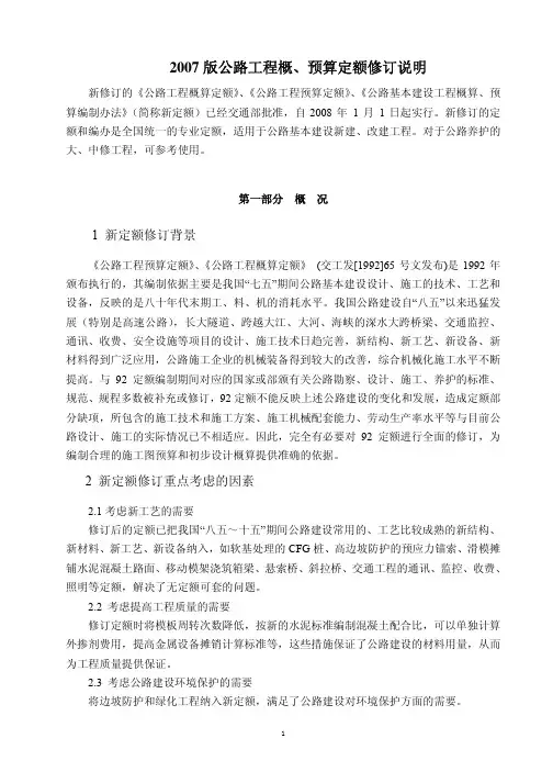 2007版公路工程概、预算定额修订说明