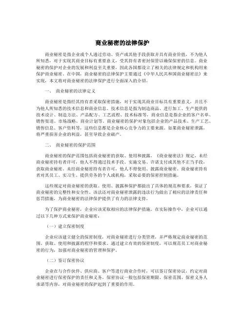 商业秘密的法律保护