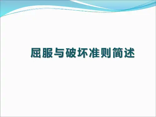 屈服与破坏准则