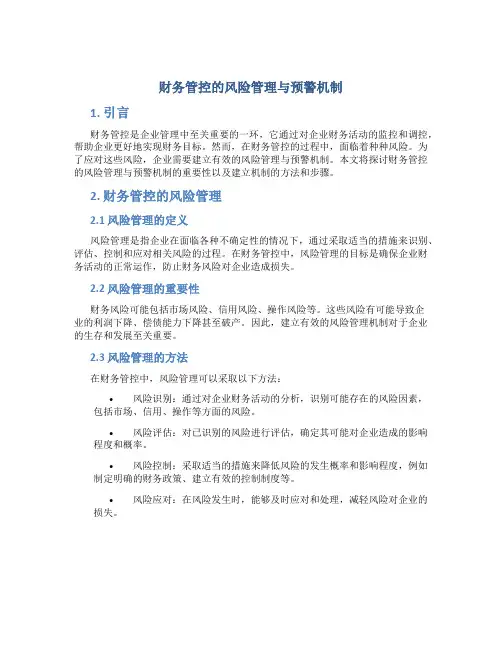 财务管控的风险管理与预警机制