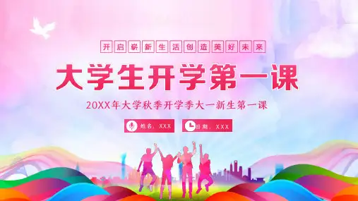 大学秋季开学季大一新生第一课PPT课件