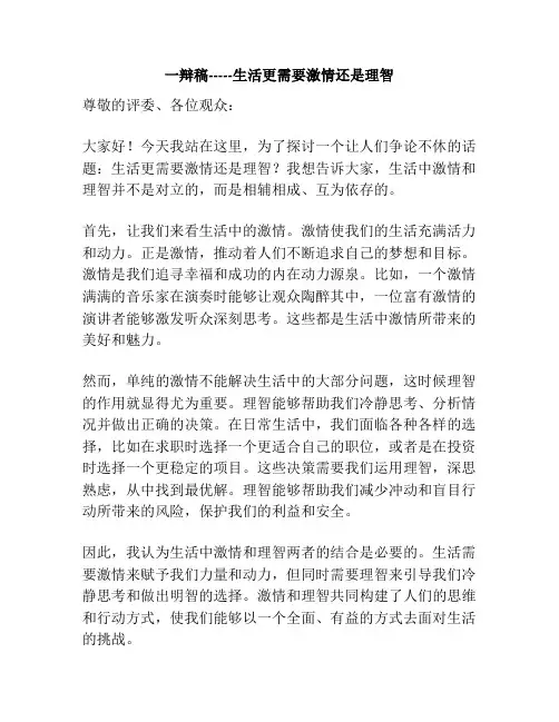 一辩稿-----生活更需要激情还是理智