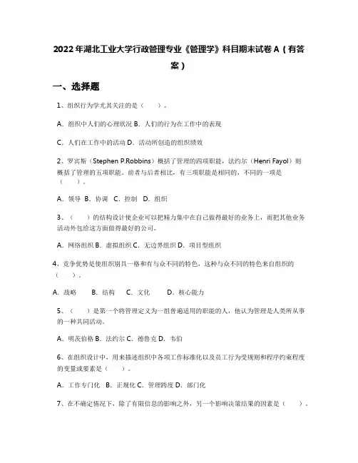 2022年湖北工业大学行政管理专业《管理学》科目期末试卷A(有答案)