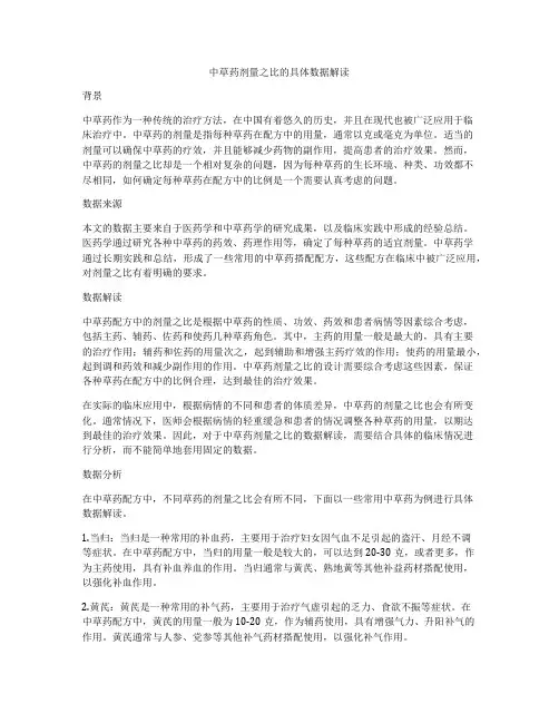 中草药剂量之比的具体数据解读
