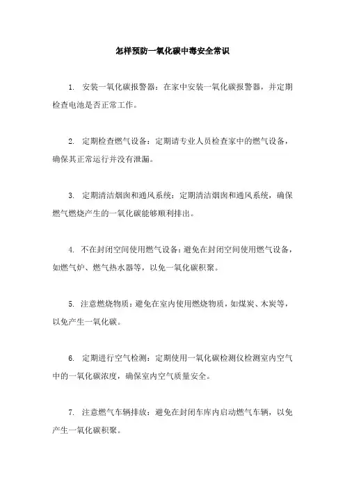 怎样预防一氧化碳中毒安全常识