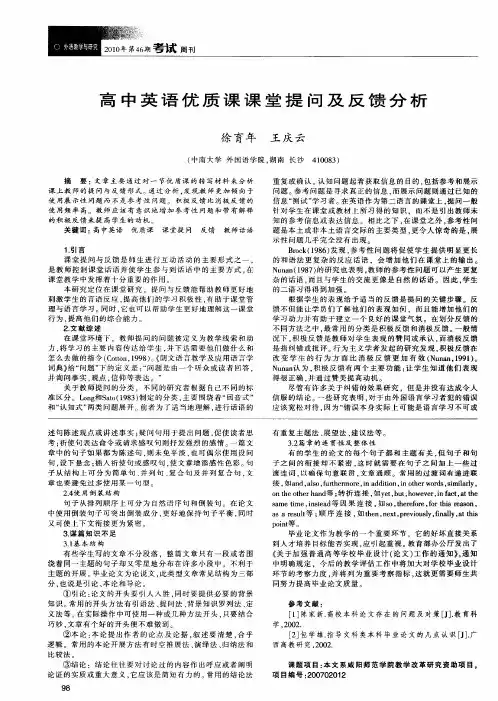 高中英语优质课课堂提问及反馈分析